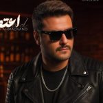 دانلود آهنگ مهدی احمدوند به نام اعتماد / یه روز که حرف عشق وا شد دلت تنهای تنها